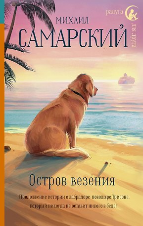Остров везения