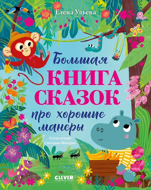 Книга Большая книга сказок про хорошие манеры (Елена Ульева) — 1