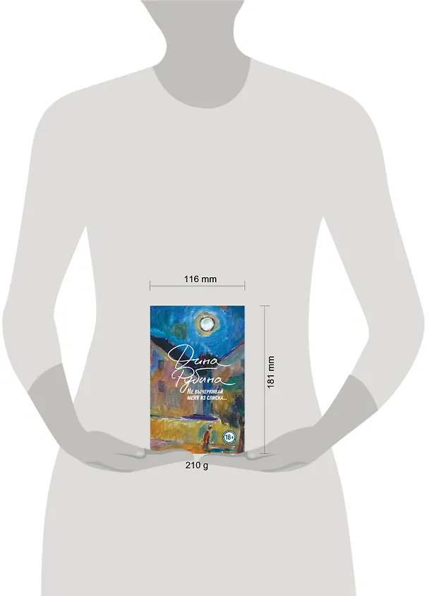 Книга Не вычеркивай меня из списка (Дина Рубина) — 16