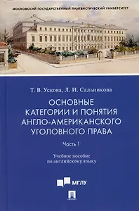 Основные категории и понятия англо-американского уголовного права.Часть 1. Уч. пос. по английскому языку.-М.:Проспект,2022.
