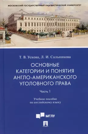 Основные категории и понятия англо-американского уголовного права.Часть 1. Уч. пос. по английскому языку.-М.:Проспект,2022. — 2899545 — 1