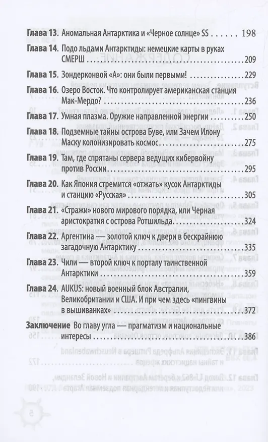 Книга Антарктида глазами русской разведки. Грядет эпическая битва за белый континент (Александр Рудаков, Ольга Грейгъ) — 3