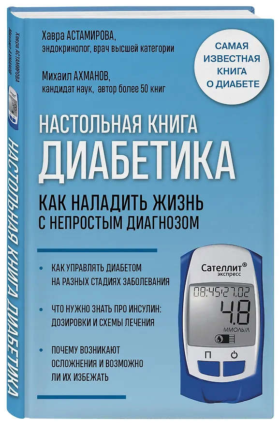 Книга Настольная книга диабетика. Как наладить жизнь с непростым диагнозом (Михаил Ахманов, Хавра Астамирова) — 4