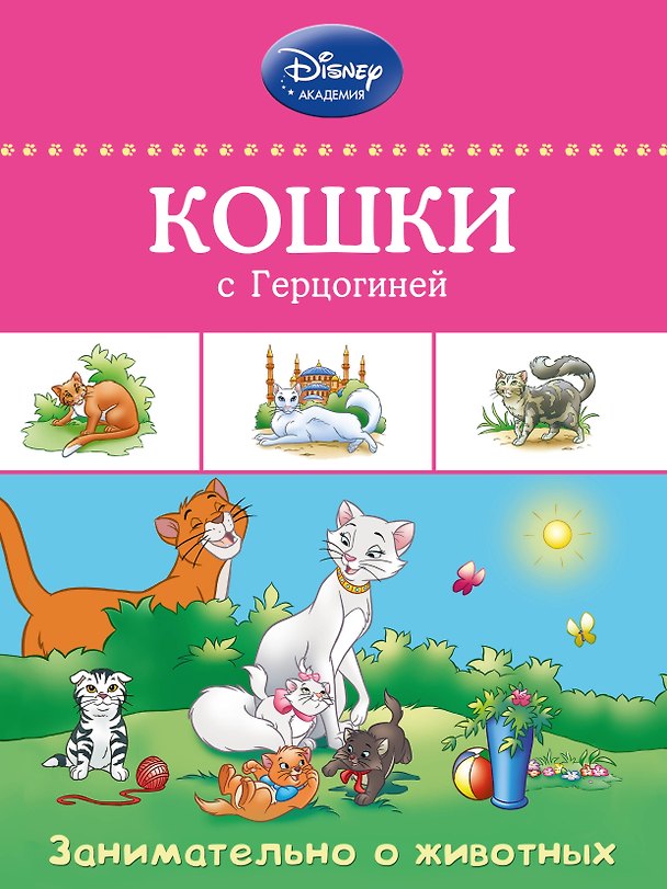 Книга Кошки с Герцогиней (А. Жилинская) — 1