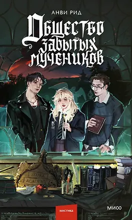 Книга Общество забытых мучеников (Анви Рид)