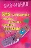 SMS-клубничка: смешные, пикантные, любовные послания