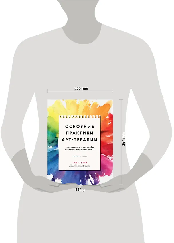 Книга Основные практики арт-терапии. Эффективные методы борьбы с тревогой, депрессией и ПТСР (Лия Гузман) — 10