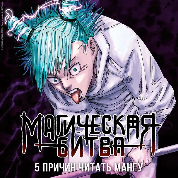Магическая битва. Книга 11 (Том 21, 22) - Колония Токио №1. Колония Сакурадзима. (Jujutsu Kaisen). Манга 3055583 — 8