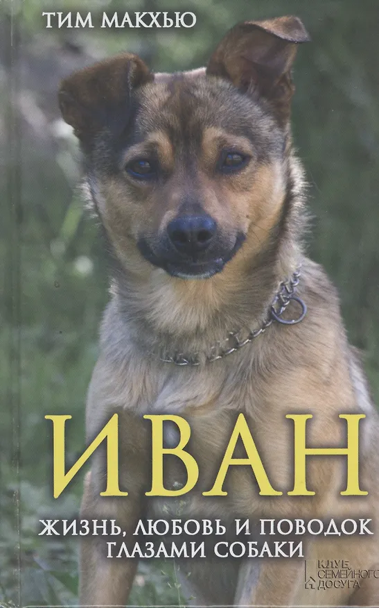 Книга Иван. Жизнь, любовь и поводок глазами собаки () — 1