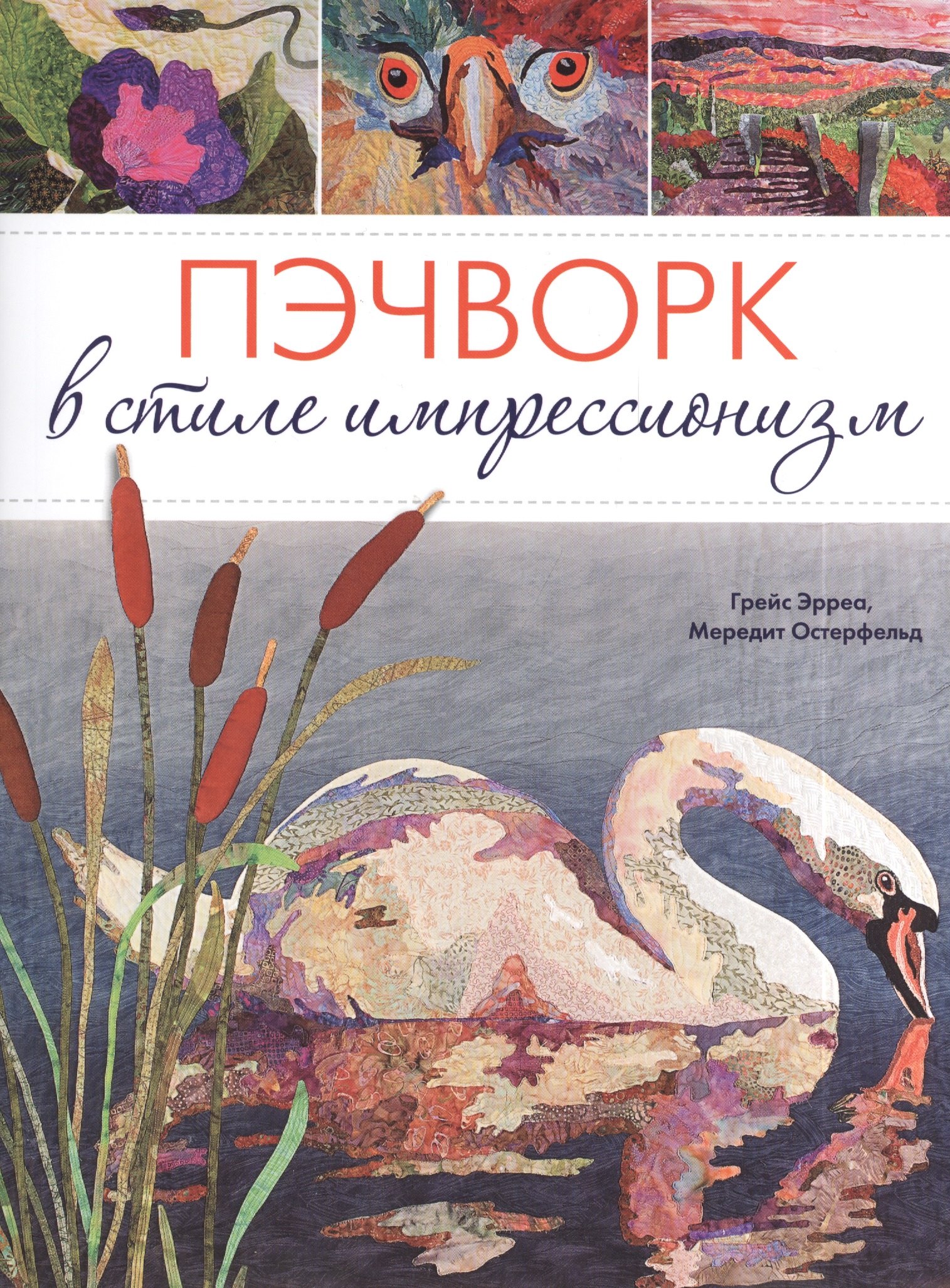 

Пэчворк в стиле импрессионизм.