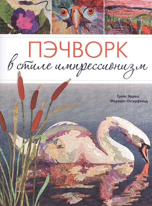 Книга Пэчворк в стиле импрессионизм. (Мередит Остерфельд) — 1
