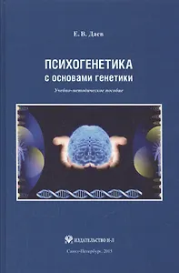 Психогенетика с основами генетики. Учебно-методическое пособие