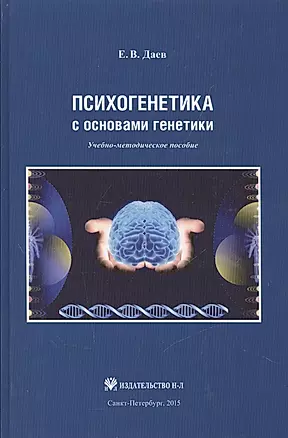 Психогенетика с основами генетики. Учебно-методическое пособие — 2545093 — 1