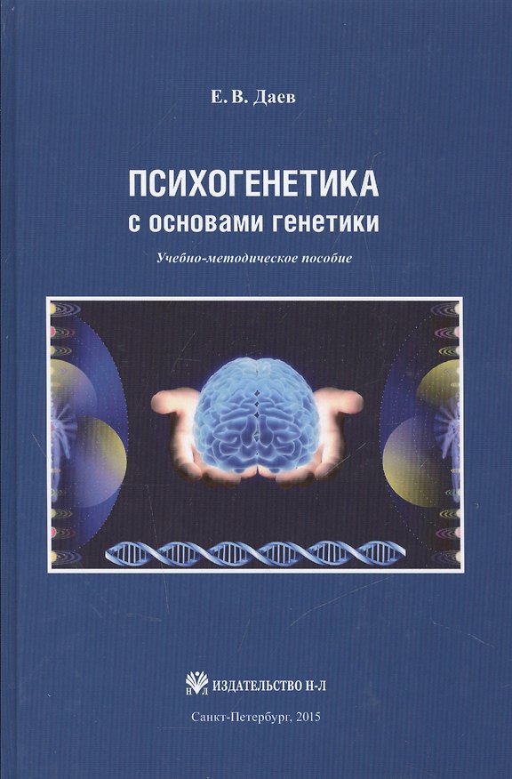 Книга Психогенетика с основами генетики. Учебно-методическое пособие (Евгений даев) — 1