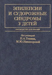 Эпилепсии и судорожные синдромы у детей Руководство для врачей (2 изд.) Темин