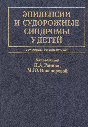 Эпилепсии и судорожные синдромы у детей Руководство для врачей (2 изд.) Темин — 2632628 — 1