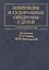 Эпилепсии и судорожные синдромы у детей Руководство для врачей (2 изд.) Темин — 2632628 — 1