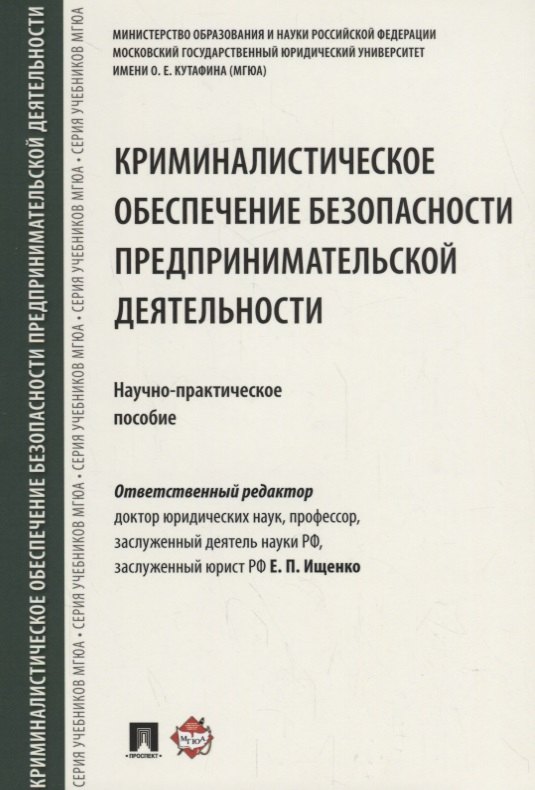 

Криминалистическое обеспечение безопасности предпринимательской деятельности. Научно-практическое по