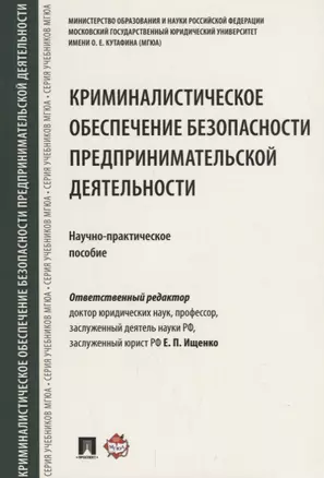 Криминалистическое обеспечение безопасности предпринимательской деятельности. Научно-практическое по — 2675435 — 1