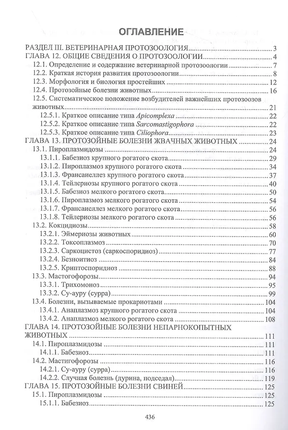 Книга Паразитология и инвазионные болезни животных. Том 2 (Далис Латыпов, Али Волков, Разалия Тимербаева) — 2