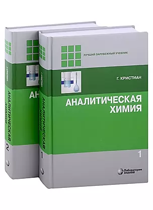 Аналитическая химия. В 2-х томах — 2980319 — 1