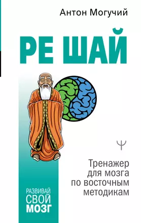 РЕ ШАЙ. Тренажер для мозга по восточным методикам — 2943129 — 1