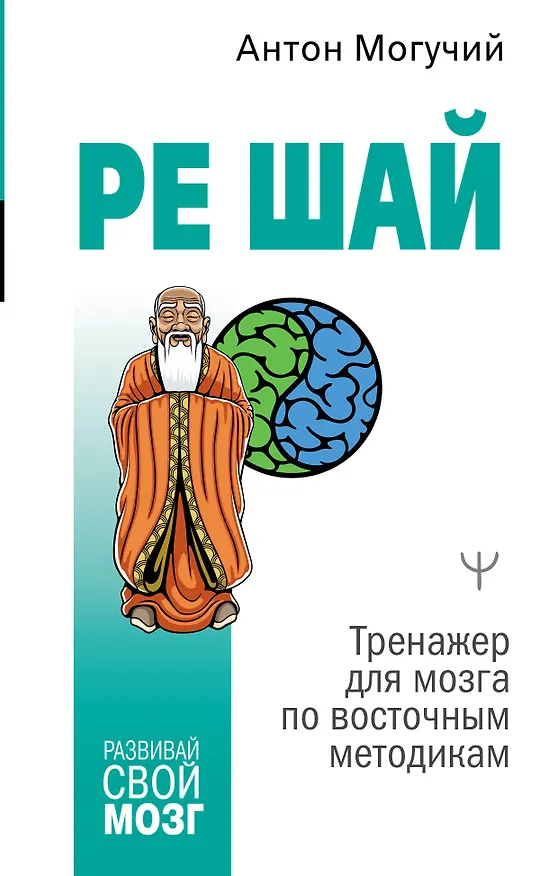 Книга РЕ ШАЙ. Тренажер для мозга по восточным методикам (Антон Могучий) — 1