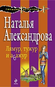 Лямур, тужур и абажур : роман