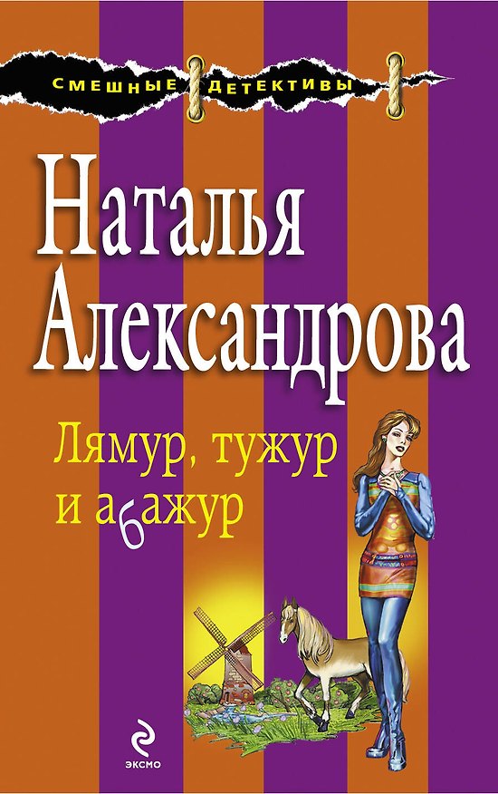 Книга Лямур, тужур и абажур : роман (Наталья Александрова) — 1