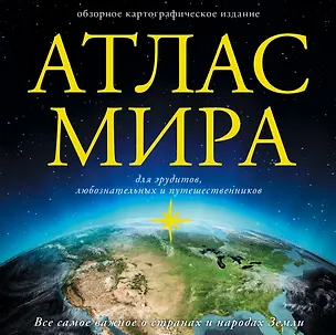 Книга Атлас мира ()
