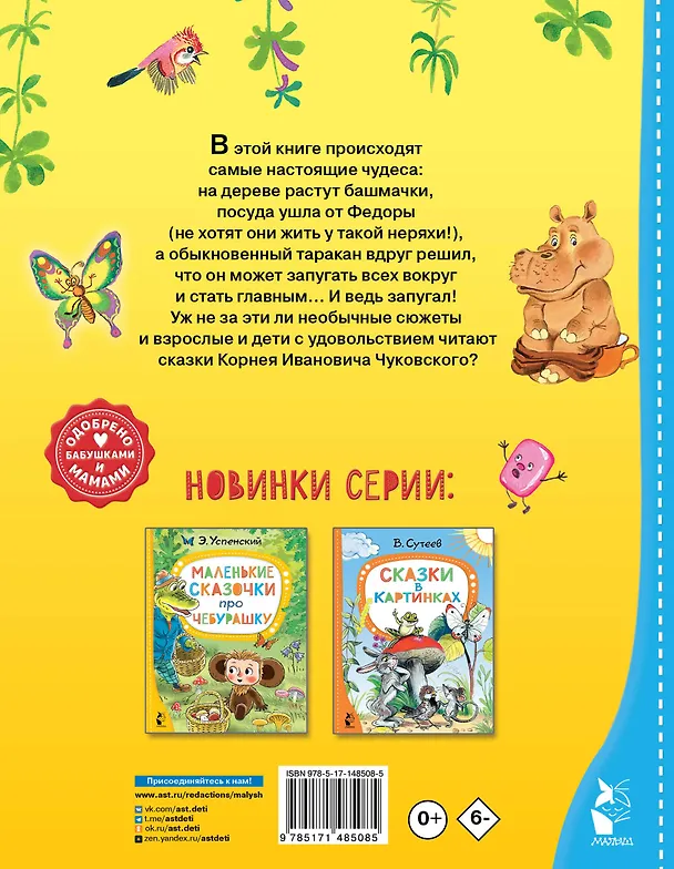 Книга Сказки для малышей (Корней Чуковский) — 2