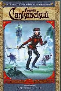 Книга Крещение огнем, Башня Ласточки (Анджей Сапковский) — 1