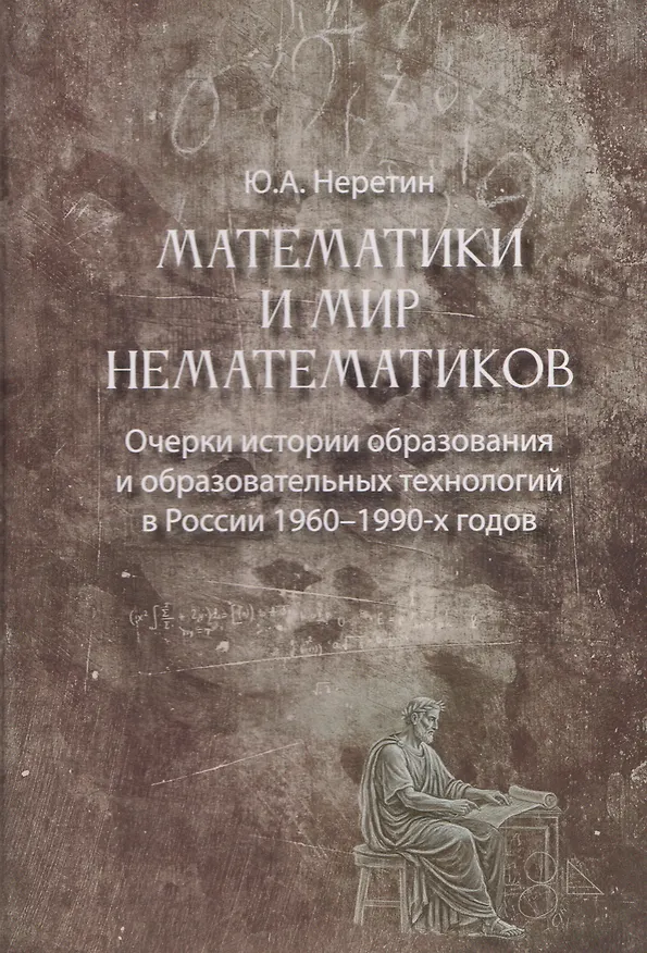 Книга Математики и мир нематематиков. Очерки истории образования и образовательных технологий в России 1960–1990-х годов (Юрий Неретин) — 1