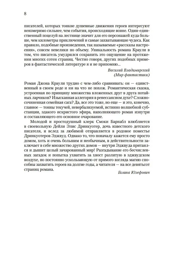 Книга Маленький, большой, или Парламент фейри (Джон Краули) — 13