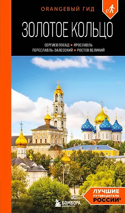 Книга Золотое кольцо 1. Сергиев Посад, Переславль-Залесский, Ростов Великий и Ярославль: путеводитель (Артем Синцов)