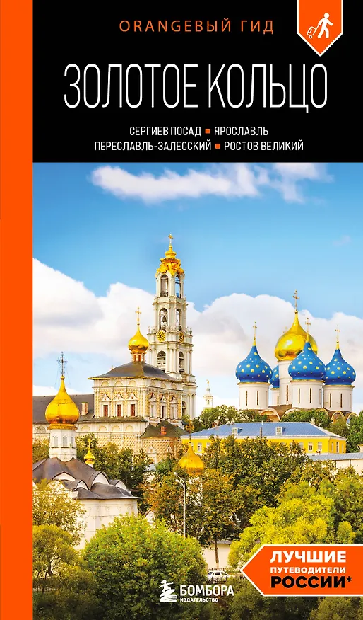 Книга Золотое кольцо 1. Сергиев Посад, Переславль-Залесский, Ростов Великий и Ярославль: путеводитель (Артем Синцов) — 1