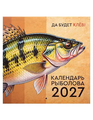 Календарь рыболова на 2027 год 3168917
