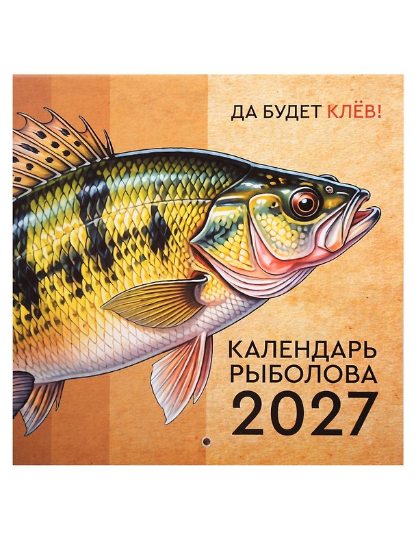 Календарь 2027г 300*300 "Календарь рыболова" настенный, на скрепке 3168917 — 1