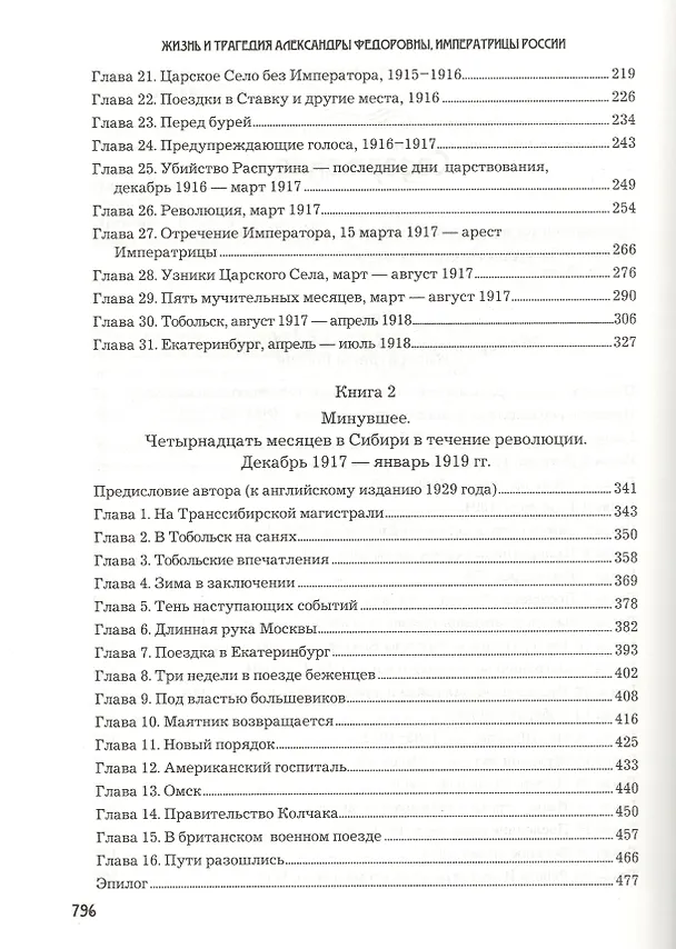 Книга Жизнь и трагедия Александры Федоровны, императрицы России. Воспоминания фрейлины в трех книгах (комплект из 2 книг) (Софья Буксгевден) — 3
