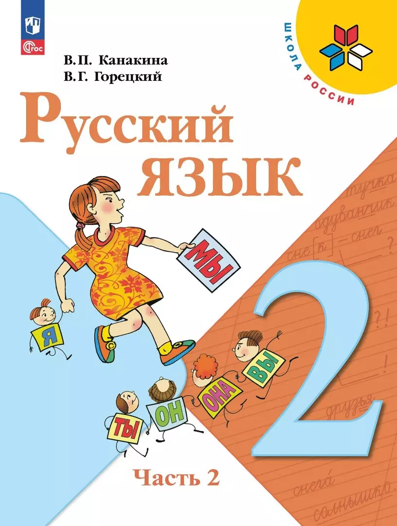 Русский язык. 2 класс. Учебник. В двух частях. Часть 2 (Всеслав Горецкий,  Валентина Канакина) - купить книгу с доставкой в интернет-магазине  «Читай-город». ISBN: 978-5-09-102345-9