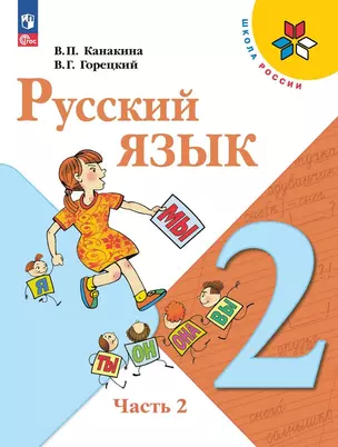 Русский язык. 2 класс. Учебник. В двух частях. Часть 2 — 2982309 — 1