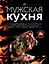 Мужская кухня. Издание 2-е, дополненное — 2624419 — 1