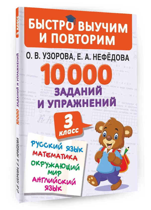 Книга 10000 заданий и упражнений. 3 класс. Математика, Русский язык, Окружающий мир, Английский язык (Елена Нефедова, Ольга Узорова) — 4
