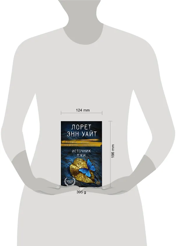 Книга Источник лжи (Лорет Энн Уайт) — 8