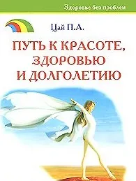 Путь к красоте здоровью и долголетию