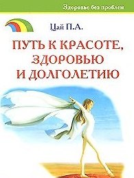 Книга Путь к красоте здоровью и долголетию () — 1