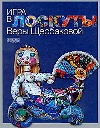 Книга Игра в лоскуты Веры Щербаковой (Юлия Иванова) — 1