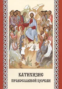 Катихизис Православной Церкви
