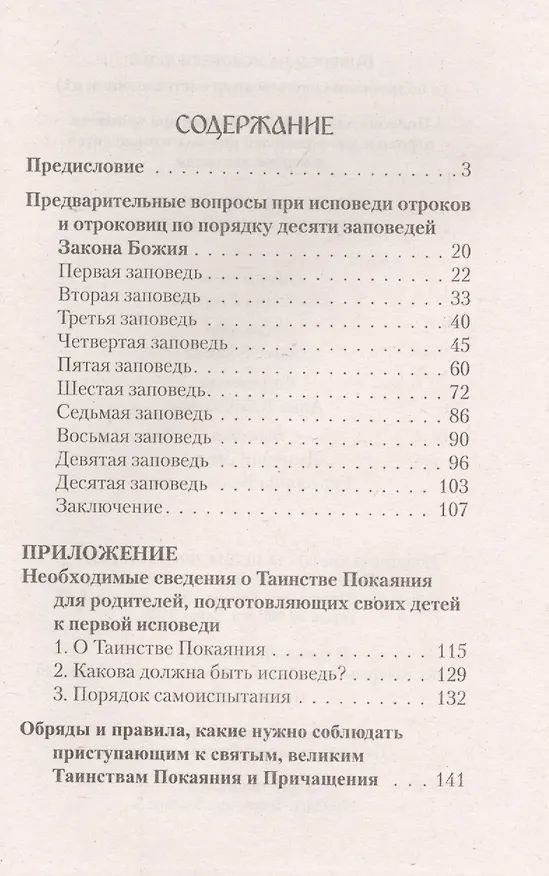 Книга Вопросы на исповеди детей с подробными пастырскими наставлениями их (Григорий Дьяченко (протоиерей)) — 2