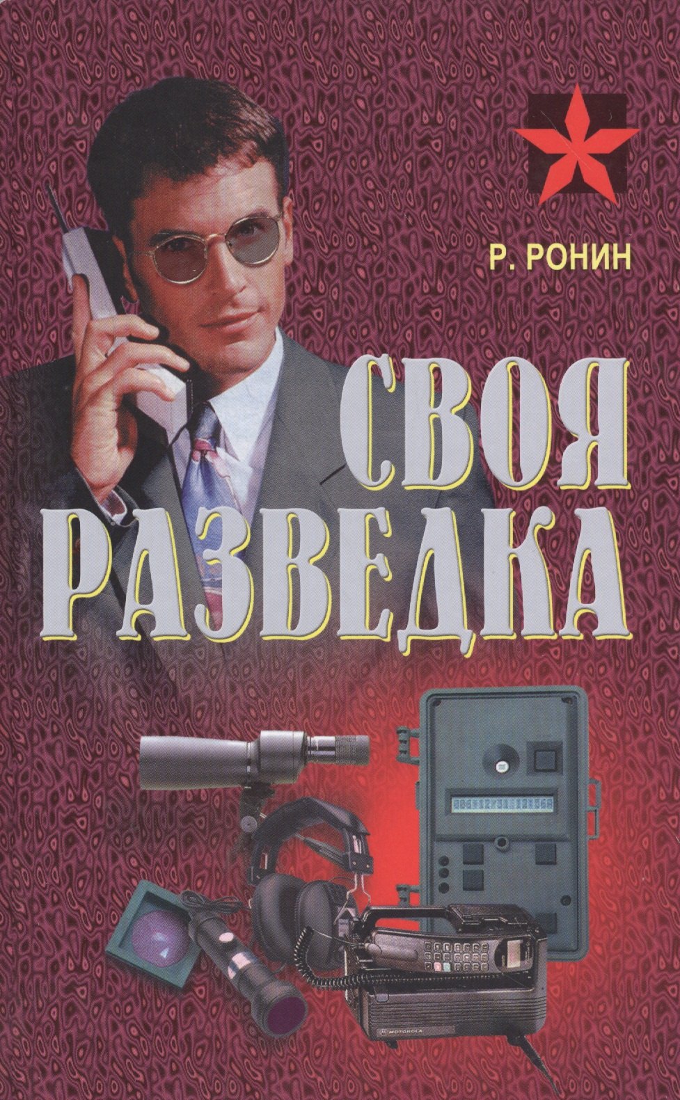 

Своя разведка Практич. пос. (Коммандос 37) Ронин